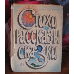 Стихи. рассказы, сказки 1985г.