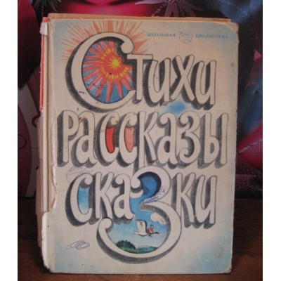 Стихи. рассказы, сказки 1985г.