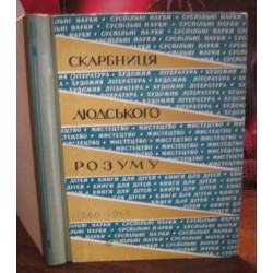 Скарбниця людського розуму,1966р.