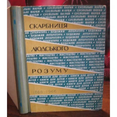 Скарбниця людського розуму,1966р.