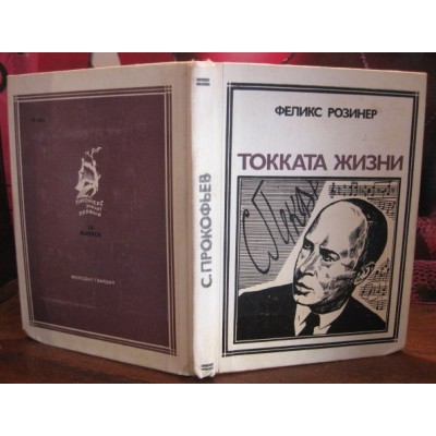 Феликс Розинер, Токката жизни. 1978г.