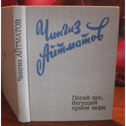 Чингиз Айтматов, Бегущий пес, бегущий краем поля, 1977г.