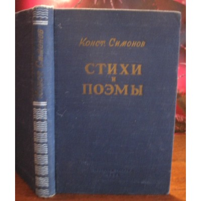 Конс. Симонов, Стихи и поэмы, 1952г.