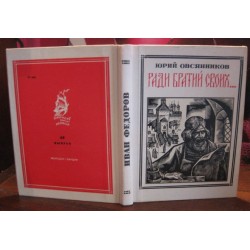 Юрий Овсянников, Ради братий своих, 1975г.