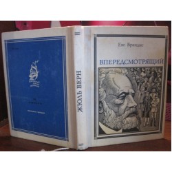 Евгений Брандис, Впередсмотрящий. 1976г.