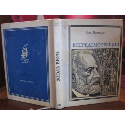 Евгений Брандис, Впередсмотрящий. 1976г.