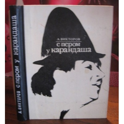 А. Викторов, С пером у карандаша, 1971г.