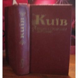 Київ, Енциклопедичний довідник, 1981р.