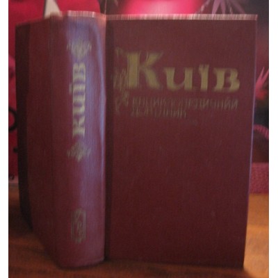 Київ, Енциклопедичний довідник, 1981р.