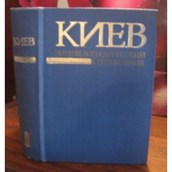 Киев, Энциклопедический справочник, 1982р.