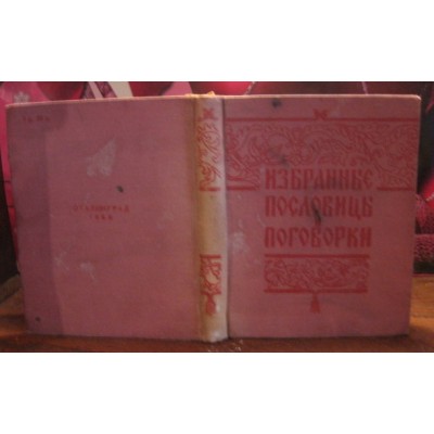 Избранные пословицы поговорки, 1958г