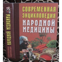 Современная энциклопедия народной медицины, Лечебное питание, 1999г.