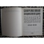 Современная энциклопедия народной медицины, Лечебное питание, 1999г.