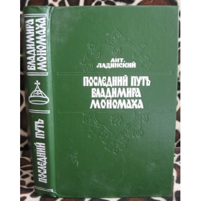 Ант. Ладинский. В дни Каракаллы.  Последний путь Владимира Мономаха. 1987г. 3 книги