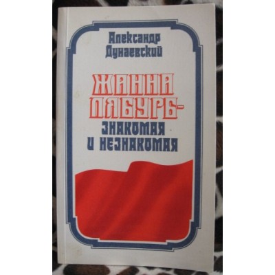 Александр Дунаевский, Жанна Лябурб - знакомая и незнакомая, 1982г.