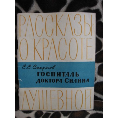 Рассказы о красоте душевной, Смирнов, Госпиталь доктора Силина. 1963г.