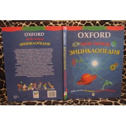 Oxford, Моя первая энциклопедия, 1999г.