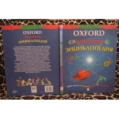 Oxford, Моя первая энциклопедия? 1999г.