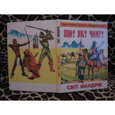 Що? Як? Чому? Світа мандрів, Популярна дитяча енциклопедія, 2000р.
