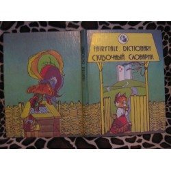 Сказочный словарик, Fairytale Dictionary, английский. 1994г.