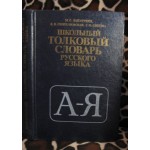 Школьный толковый словарь русского языка, 1981г.