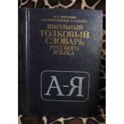   Школьный толковый словарь русского языка, 1981г.