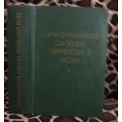 Орфографичний словник української мови, 1976р.
