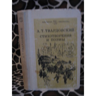 А. Твардовский, Стихотворения и поэмы. 1983г.