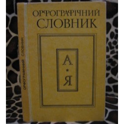 Головащук, Орфографічний словник ,1994р.