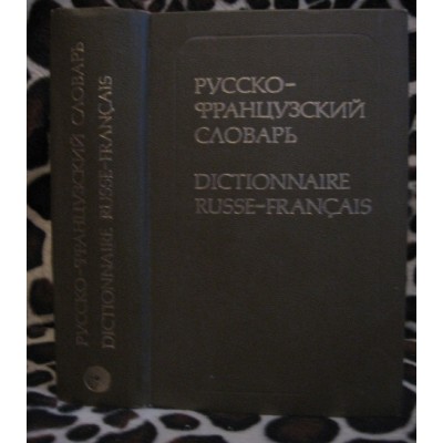 Русско-французский словарь, 1979г.