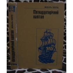 Жюль Верн,  П'ятнадцятирічний капітан, 1978р.