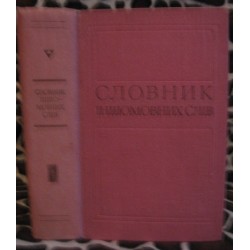 Словник іншомовних слів, 1974р.