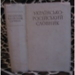 Українсько-російський словник, 1975р.