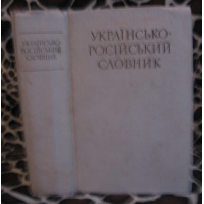 Українсько російський словник, 1975р.