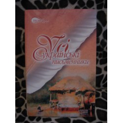 Усі українські письменники, 2006р.