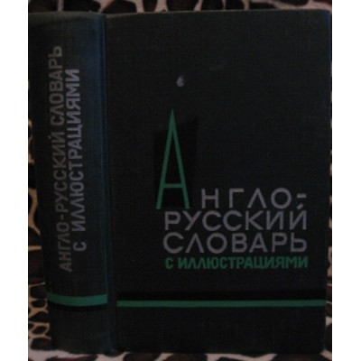 Англо-русский словарь с иллюстрациями, 1964г.