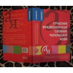 Сучасний фразеологічний словник української мови, 2010р.