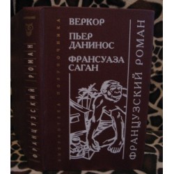 Веркор, Пьер Данинос, Французский роман. 1995г.