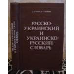 Русско-украинский словарь, украинско-русский словарь. 1989г.