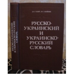 Русско-украинский словарь, украинско-русский словарь. 1989г.