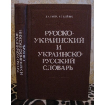 Русско-украинский словарь, украинско-русский словарь. 1989г.