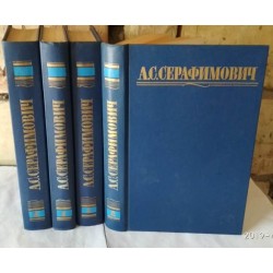 А.С. Серафимович, Собрание сочинений в 4-х томах, 1987 г 