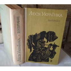 Леся Українка, Вибране, Леся Украинка, Избранное, 1977 г