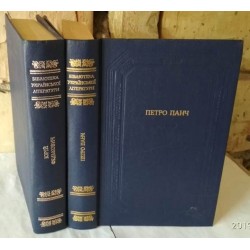 Бібліотека української літератури, Юрій Федькович, Петро Панч, 2 книги