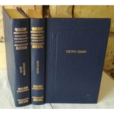 Бібліотека української літератури, Юрій Федькович, Петро Панч, 2 книги