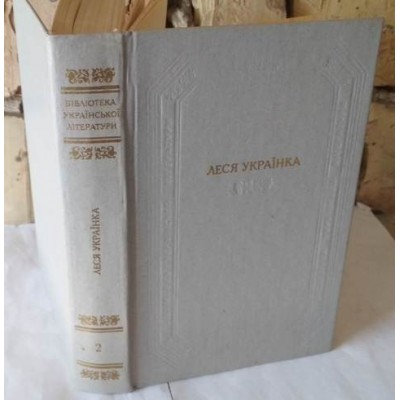 Бібліотека української літератури, Леся Українка, том 2, 1987р.