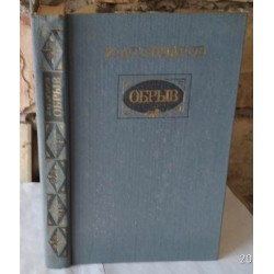 Гончаров,  Обрыв, Роман в пяти частях с иллюстрациями, 1986г.