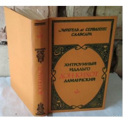  Мигель де Сервантес, Хитроумный идальго Дон Кихот Ламанчский, Часть 1, 1979г