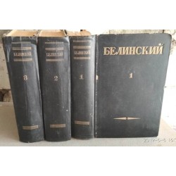  В. Г. Белинский, Собрание сочинений в 3 томах, комплект, 1948г