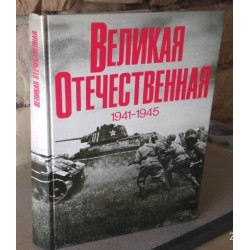 Фотоальбом, Великая Отечественная война 1941-1945 